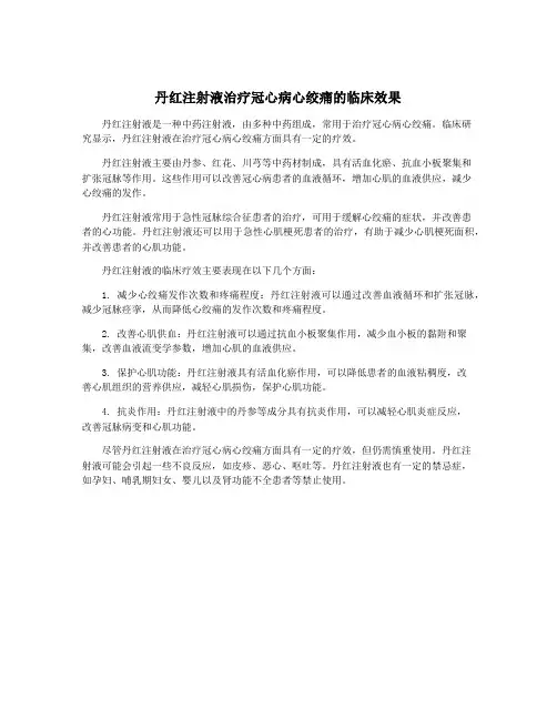 丹红注射液治疗冠心病心绞痛的临床效果