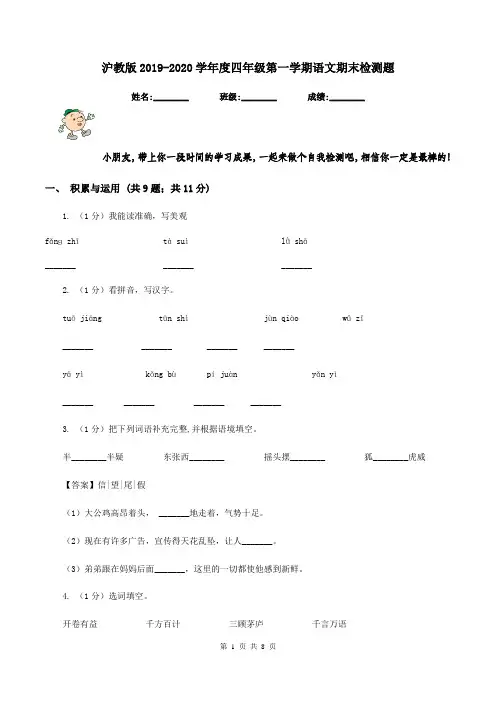 沪教版2019-2020学年度四年级第一学期语文期末检测题