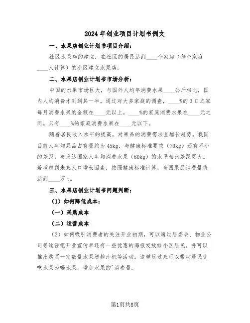 2024年创业项目计划书例文（3篇）