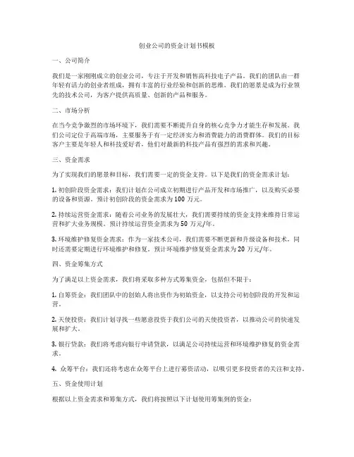 创业公司的资金计划书模板