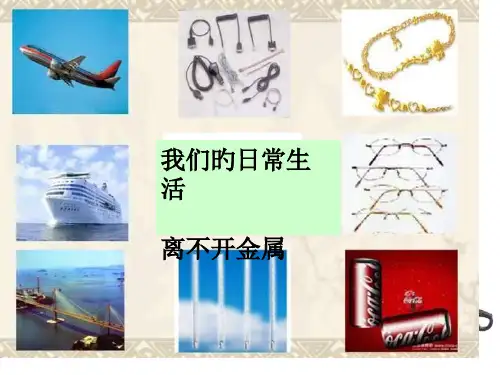 常见的金属材料优质公开课省名师优质课赛课获奖课件市赛课一等奖课件