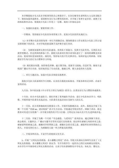 2020年秋学期小学少先队工作总结例文
