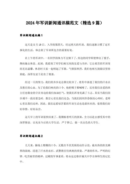 2024年军训新闻通讯稿范文(精选9篇)