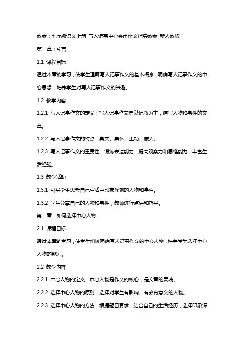 七年级语文上册 写人记事中心突出作文指导教案 新人教版