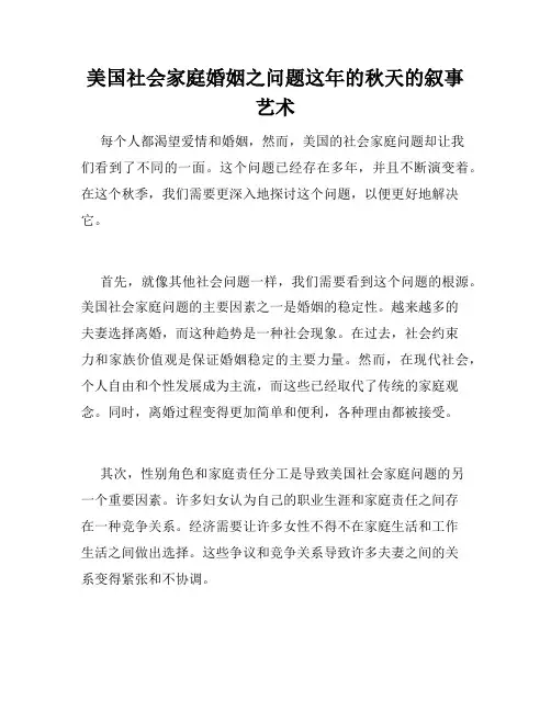美国社会家庭婚姻之问题这年的秋天的叙事艺术