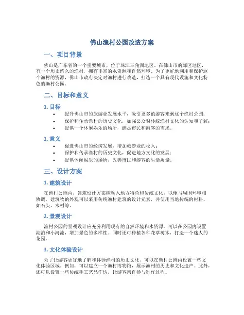 佛山渔村公园改造方案