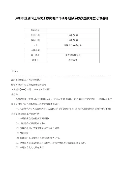 深圳市规划国土局关于以房地产作债务担保予以办理抵押登记的通知-深规土[1996]15号