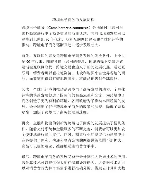 跨境电子商务的发展历程