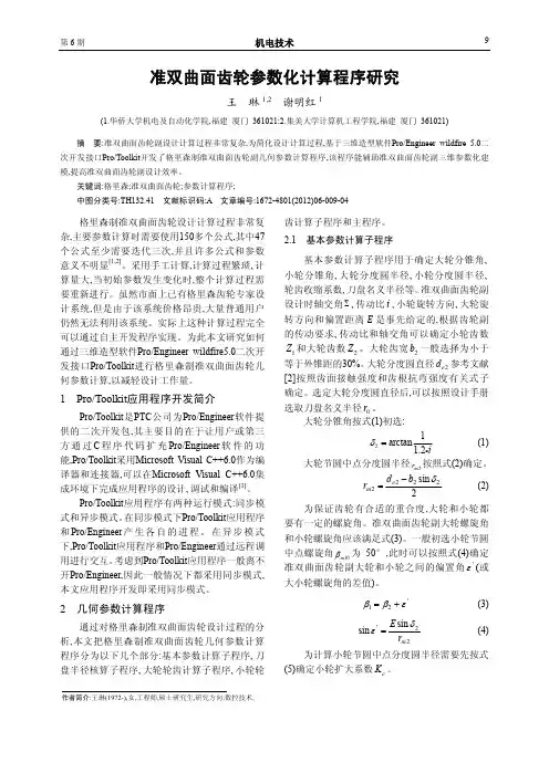 准双曲面齿轮参数化计算程序