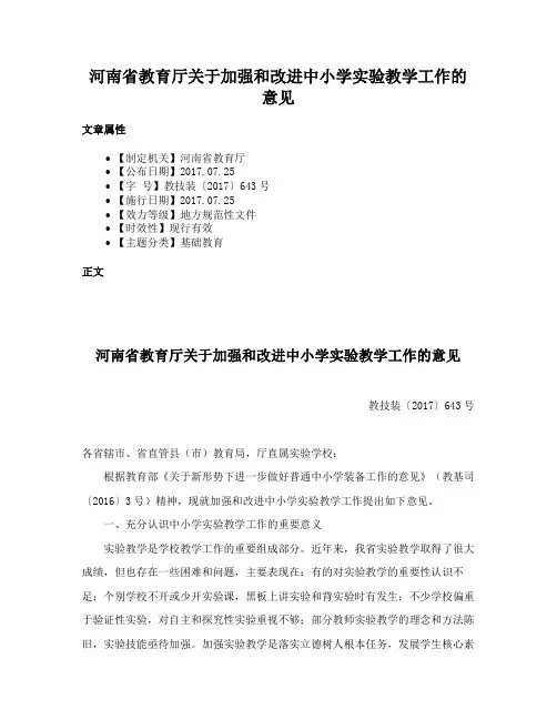 河南省教育厅关于加强和改进中小学实验教学工作的意见