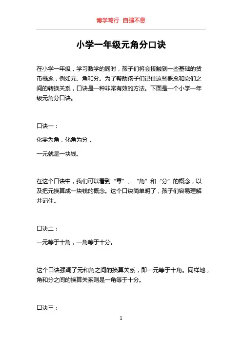 小学一年级元角分口诀