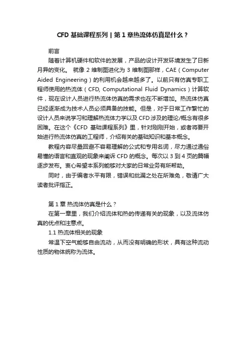 CFD基础课程系列丨第1章热流体仿真是什么？