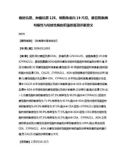 癌胚抗原、肿瘤抗原125、细胞角蛋白19片段、腺苷脱氨酶对癌性与结核性胸腔积液的鉴别诊断意义