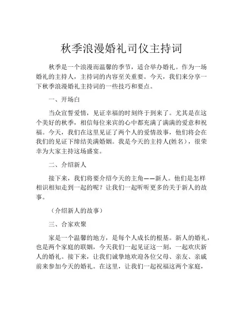 秋季浪漫婚礼司仪主持词
