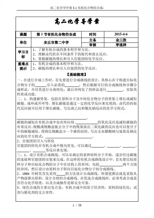 高二化学导学案3.1有机化合物的合成-