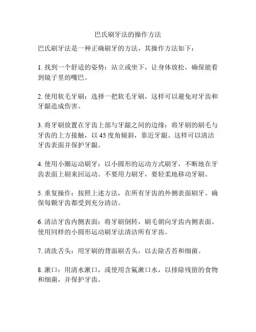 巴氏刷牙法的操作方法