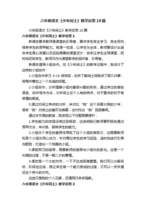六年级语文《少年闰土》教学反思10篇