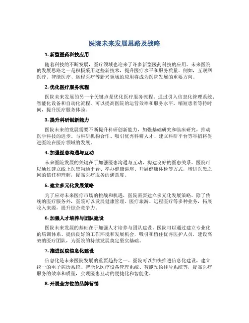 医院未来发展思路及战略