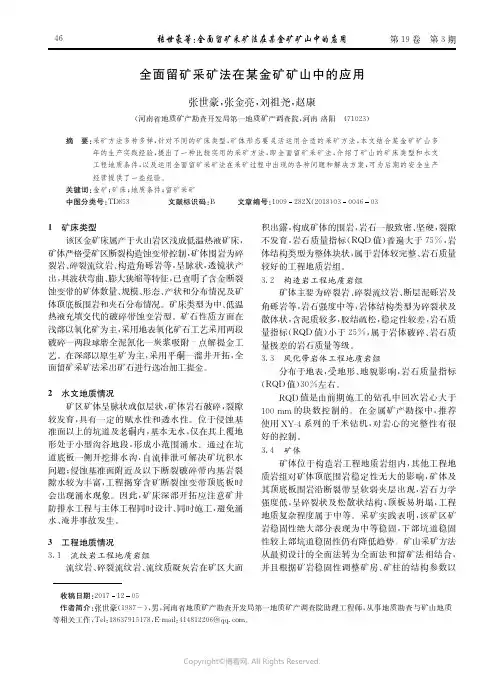 全面留矿采矿法在某金矿矿山中的应用_