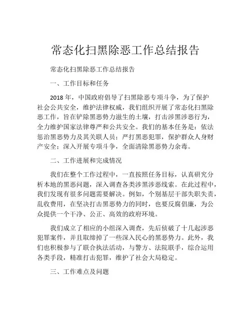 常态化扫黑除恶工作总结报告