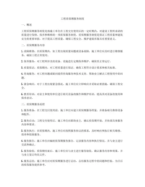 工程质保期服务制度