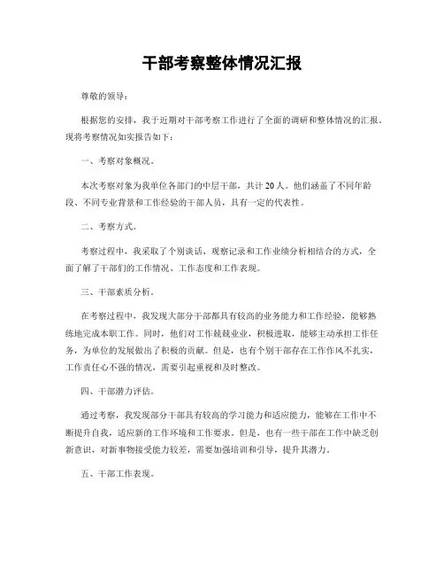 干部考察整体情况汇报