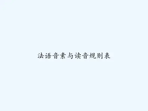 法语音素与读音规则表 PPT
