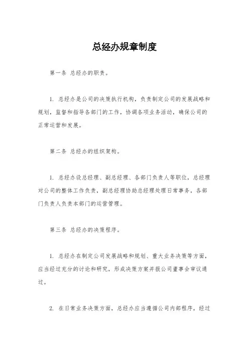 总经办规章制度