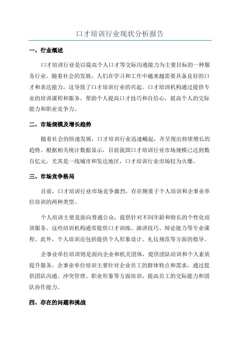 口才培训行业现状分析报告