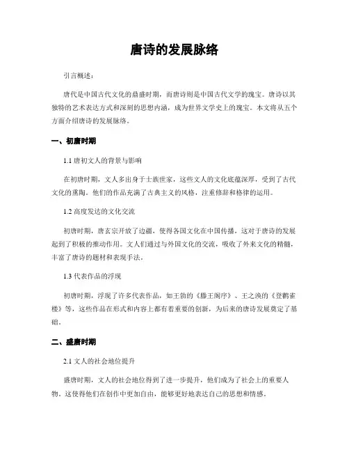 唐诗的发展脉络
