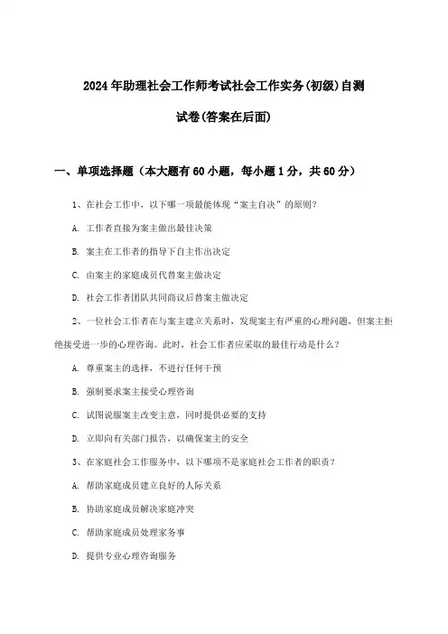 2024年助理社会工作师考试社会工作实务(初级)试卷与参考答案