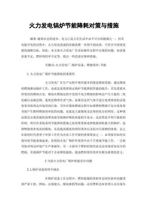 火力发电锅炉节能降耗对策与措施