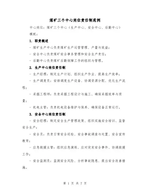 煤矿三个中心岗位责任制范例(四篇)
