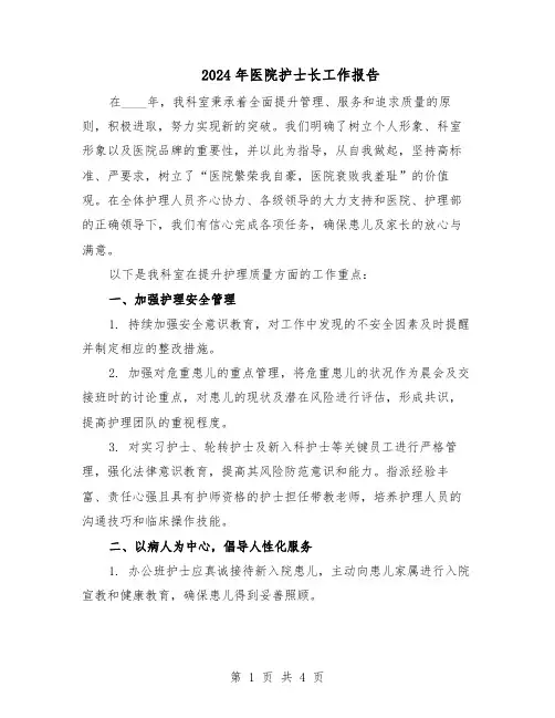 2024年医院护士长工作报告（二篇）