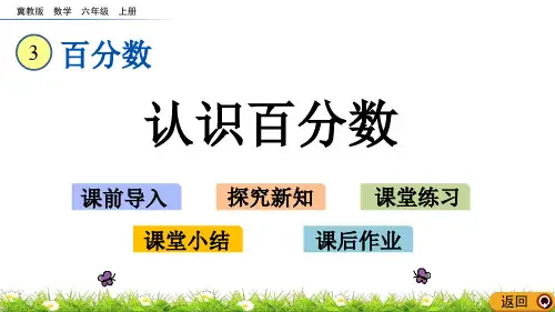 《认识百分数》百分数PPT教学课件下载