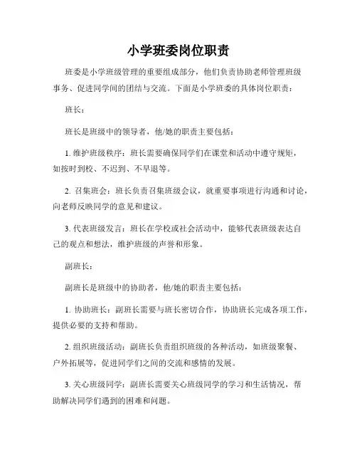 小学班委岗位职责