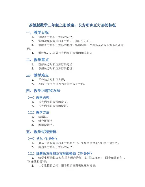 苏教版数学三年级上册教案长方形和正方形的特征