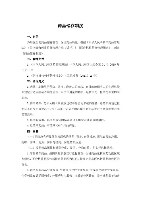 药品储存制度