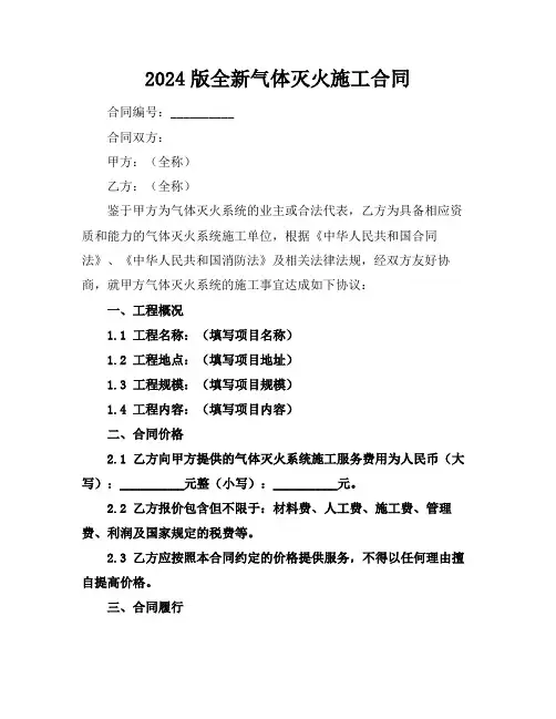 2024版全新气体灭火施工合同下载