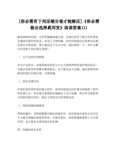 [你必需有下列压缩分卷才能解压]《你必需做出选择奚同发》阅读答案(1)