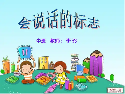 幼儿园  会说话的标志 ppt