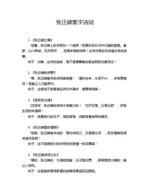 张迁碑集字诗词