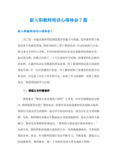 新入职教师培训心得体会7篇