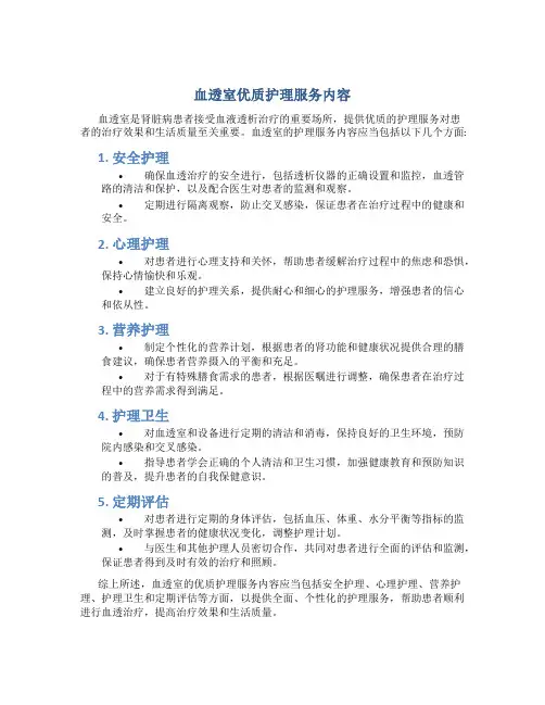 血透室优质护理服务内容