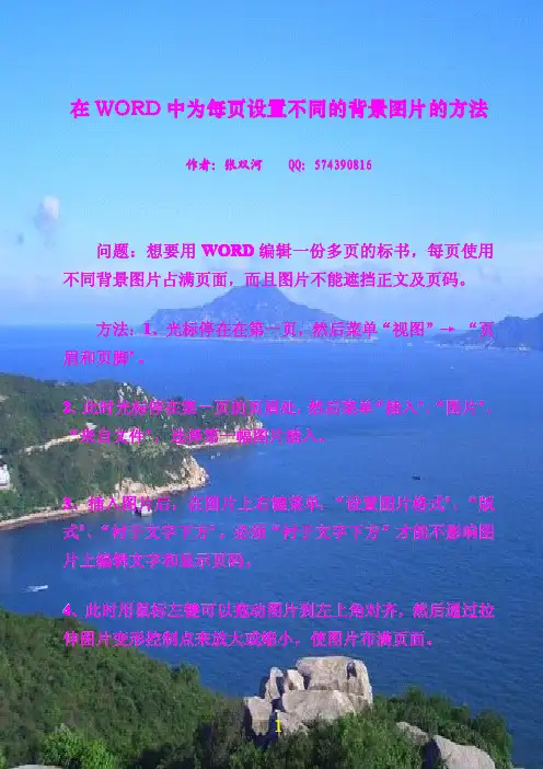 在WORD中为每页设置不同的背景图片的方法