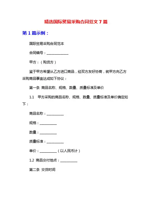 精选国际贸易采购合同范文7篇