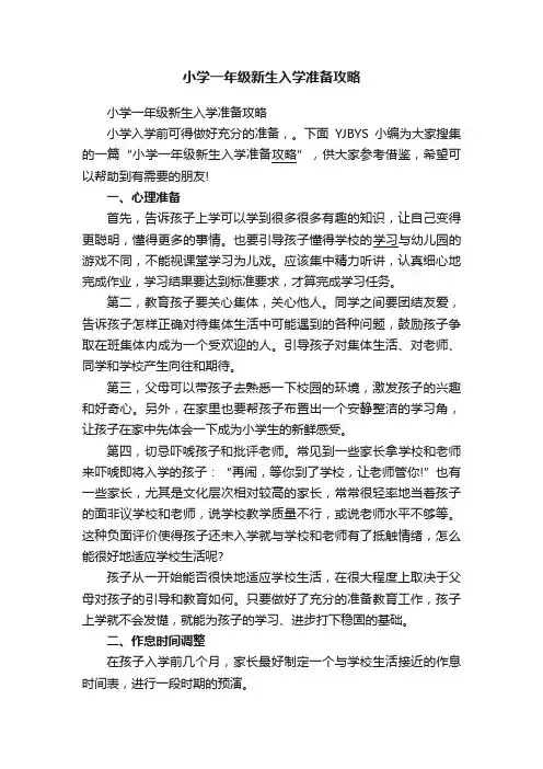 小学一年级新生入学准备攻略