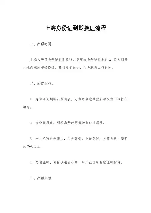 上海身份证到期换证流程