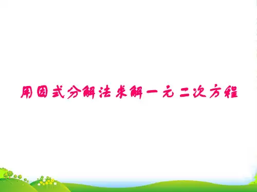 新北师大版九年级数学上册《用因式分解法求解一元二次方程》优课件(共19张PPT)