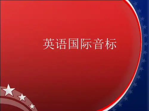 音标教学课件(完美版)1